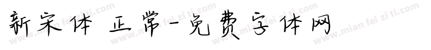 新宋体 正常字体转换